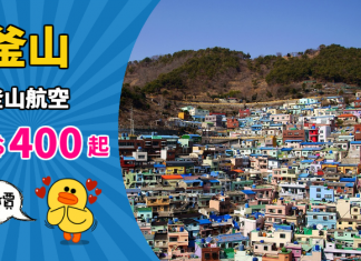 【韓國】早鳥平飛!香港 / 澳門飛釜山單程$400起!2019年1月份出發 – 釜山航空 (優惠至10月8日)