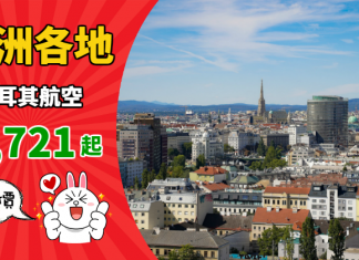 【歐洲】極抵價!香港來回歐洲各地$1,721起!連稅三千六飛倫敦!10月30日出發 – 土耳其航空 (優惠至10月30日)