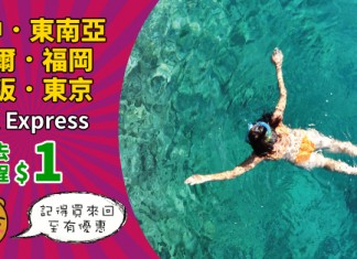 【買來回.去程$1】第一擊!香港來回台中$329起、東南亞$399起、首爾$599起、日本$799起 – HK Express (優惠至10月7日)