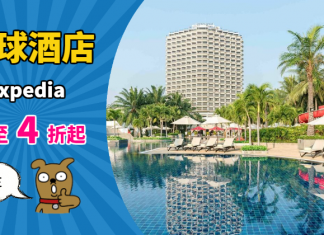 【限時優惠】Expedia 酒店閃劈!全球各地酒店低至4折!會員可享更抵隱藏價 – Expedia (優惠至10月4日)