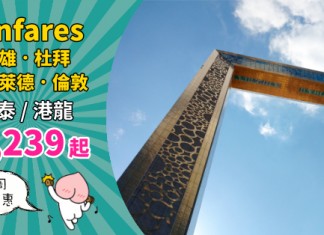 【fanfares】國泰 / 港龍 fanfares!來回連稅:杜拜$3,674、阿德萊德$4,431、倫敦希斯路$5,580