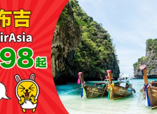 【泰抵搶】香港飛布吉單程$98起!來回連稅$654起!2019年6月30日前出發 – AirAsia (優惠至10月7日)