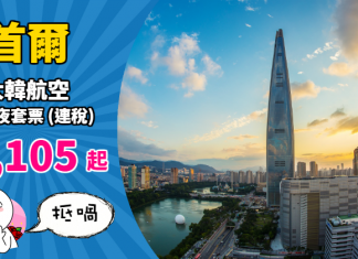 【韓國】大韓筍價套票!首爾「機票+酒店」連稅:4日3夜$2,105起、6日5夜$2,217起!凌晨去晚返!2019年3月底前出發 – 大韓航空 (優惠至12月31日)