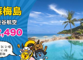 【泰識歎】度假之選!直航抵價!香港來回蘇梅島$2,490起!包20kg行李 – 曼谷航空 (優惠至10月31日)