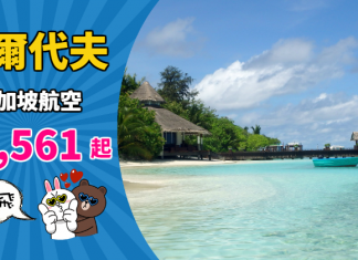 【馬爾代夫】孖住飛世外桃園!香港來回馬累$2,2561起!連稅三千三起!度假蜜月之選 – 新加坡航空 (優惠至10月31日)