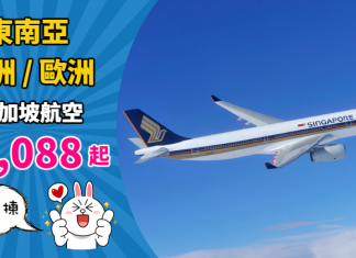【筍歎靚嘢】新航劈價!香港來回東南亞$1,088起、澳洲$2,143起、歐洲$2,802起!爆多航點任揀 – 新加坡航空 (優惠至10月31日)