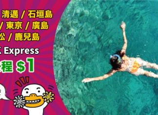 【買來回.去程$1】第二擊!香港來回芽莊 / 清邁$399、石垣島 / 濟州$599、東京 / 廣島 / 高松 / 鹿兒島$799起 – HK Express (優惠至10月7日)