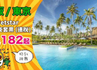 【日本平套票】Jetstar 抵價!大阪 / 東京「機票+酒店」連稅:4日3夜$1,182起!2019年3月前出發 – Jetstar (優惠至10月7日)