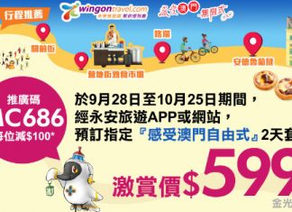 【澳門套票】感受澳門自由式套票:每位減$100!酒店+船飛+套餐美食券$599起 – 永安旅遊 (優惠至10月25日)