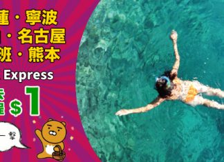 【買來回.去程$1】第三擊!香港來回花蓮 / 寧波$329、釜山$599、名古屋 / 塞班 / 熊本$799 – HK Express (優惠至10月7日)