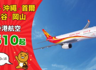 【港航快閃勁減】限時3日!香港來回台北$510、沖繩$800、首爾$890、曼谷$910、岡山$1,200 – 香港航空 (優惠至10月10日)