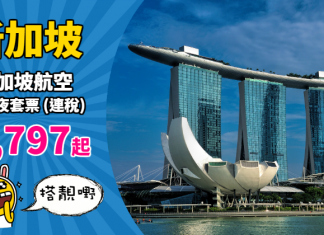 【歎遊獅城】新加坡抵價套票!新航「機票+酒店」連稅:3日2夜$1,797起、5日4夜$1,965起!可早去晚返 – 新加坡航空 (優惠至10月31日)