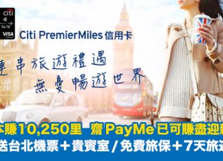 【0成本賺10,250里】齋 PayMe 已可賺盡迎新優惠!Citi PremierMiles 迎新送台北機票+貴賓室 / 免費旅遊保險+7天免費旅遊數據