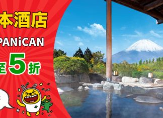 【日本限時減】JAPANiCAN (e路東瀛) 日本酒店 / 溫泉旅館低至5折 (優惠至10月18日)