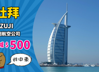 【筍遊中東】香港來回杜拜:機票減$500!新加坡航空$2,152起、國泰航空$3,570起、阿聯酋航空$3,598起 – ZUJI (優惠至11月30日)