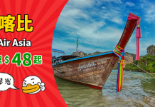 【泰抵玩】香港飛喀比單程$48起!來回連稅$490起!去攀岩+歎陽光海灘!澳門出發都平 – Air Asia (優惠至10月21日)