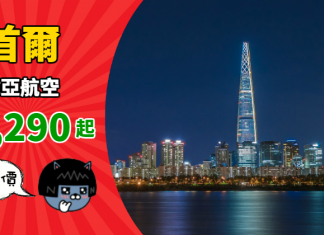 【韓國】香港來回首爾$1,290起!連稅千七起!有凌晨機去、晚機返!2019年3月底前出發 – 韓亞航空