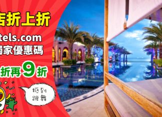 【折上折】Hotels.com 閃劈!全球酒店低至5折!用獨家優惠碼額外再9折!(優惠至10月11日)