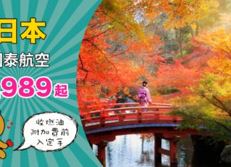 【國泰日本優惠】香港來回沖繩$1,989起、大阪$2,534起、福岡$2,650起、名古屋$2,670起、東京$2,739起、札幌$3,991起!收燃油附加費之前入定手 – 國泰航空 (優惠至12月31日)