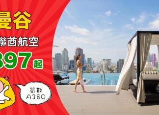 【泰識歎】香港來回曼谷$897起!筍歎 A380 客機!包20kg行李!2019年3月31日前出發 – 阿聯酋航空 (優惠至10月24日)