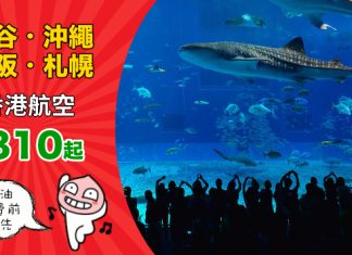 【港航驚喜閃減】香港來回曼谷$810、沖繩$920、大阪$1,350、札幌$3,040!12月19日前出發 – 香港航空