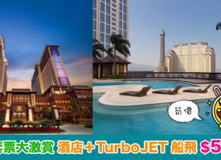 【筍價套票】去澳門美食節 / 睇格蘭披治!澳門酒店+TurboJET 來回船飛:每位$599起!其他旅遊產品都平 – 中旅社 (優惠至10月26日)
