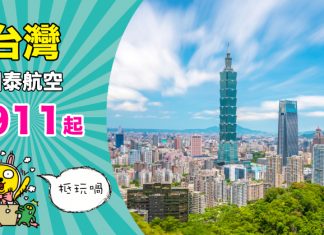 【台灣】國泰靚價!跨年、暑假頭照劈!香港來回台北$911起!包30kg行李!2019年3月底前出發 – 國泰航空 (優惠至11月1日)