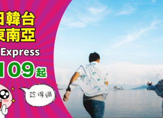 【週末閃減】HK Express 買來回機票.單程飛台灣$109、東南亞$124、日韓$189起!2019年2月1日前出發 (優惠至10月14日)