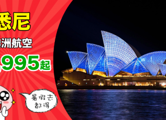 【澳洲閃減】限時3日!暑假照減!香港來回悉尼$2,995起!出發日期至2019年7月尾!可Open Jaw – 澳洲航空 (優惠至10月5日)