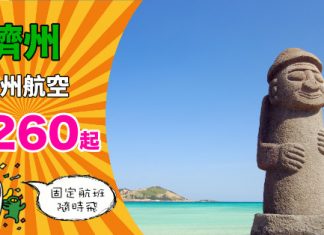 【濟州靚價】濟州成為固定航班!香港飛濟州單程$260起,來回連稅$943起 – 濟州航空