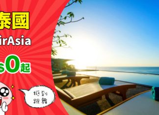 【0蚊泰爆抵】香港飛清邁 / 曼谷 / 布吉單程$0起!來回連稅$458起!明年1月31日前出發 – AirAsia (優惠至10月21日)