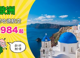 【歐遊靚價】香港來回歐洲各地$2,984起!連稅三千七起!2019年4月中前出發 – 阿提哈德航空 (優惠至10月24日)