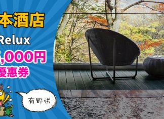 【酒店優惠券】日本高級酒店預訂網 Relux 送5,000円OFF 優惠券!即訂即減!2019年2月12日前入住 (優惠至10月21日)