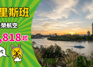 【澳洲】香港來回布里斯班$1,818起!筍搭 Skytrax 5星航空!包30kg行李!12月中前出發 – 長榮航空 (優惠至10月31日)