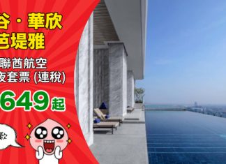 【泰抵歎】曼谷 / 芭堤雅 / 華欣抵玩套票!4日3夜「機票+酒店」連稅$1,649起!坐 A380!包30kg行李 – 阿聯酋航空 (優惠至10月24日)