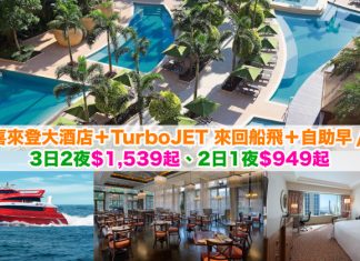 【澳門套票】抵價慢慢玩!澳門喜來登大酒店+TurboJET 來回船飛+自助早 / 午餐:3日2夜$1,539起、2日1夜$949起 – 中旅社