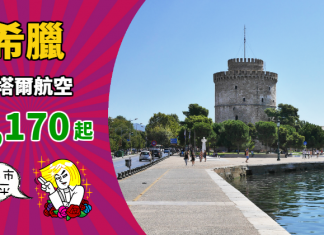 【希臘神價】香港來回希臘$3,170起!兩大城市都有平!可 Open jaw!2019年3月底前出發 – 卡塔爾航空 (優惠至10月27日)