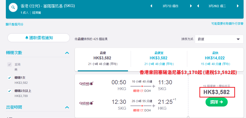 skyscanner優惠碼2024-香港來回希臘$3,170起！兩大城市都有平！可 Open jaw！2020年3月底前出發 – 卡塔爾航空 (優惠至10月27日)