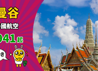 【泰抵飛】香港來回曼谷$941起!連稅千四起!可早去晚返!2019年3月底前出發 – 泰國航空 (優惠至11月10日)
