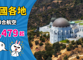 【長線平飛】香港來回美國各地$2,479起!用大新卡再減$300!包2件23kg行李 – 聯合航空 (優惠至10月31日)