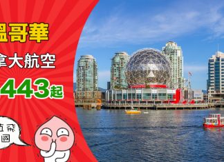 【直飛楓葉國】筍價!香港來回溫哥華經濟艙$3,443起、商務艙$19,453起!2019年4月尾前出發 – 加拿大航空