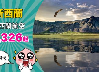 【直飛新西蘭】靚價!香港來回奧克蘭$4,326起!其他新西蘭航點都有平!豪華經濟艙$10,441起、豪華公務艙$31,472 – 新西蘭航空 (優惠至10月29日)