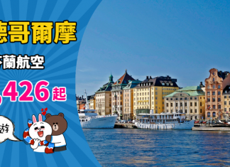 【即飛價】冬季遊瑞典!香港來回斯德哥爾摩$1,426起!包23kg行李!11月至12月出發 – 芬蘭航空 (優惠至10月22日)
