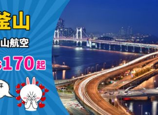 【韓國閃劈】十周年優惠!香港 / 澳門飛釜山單程$170起!來回連稅$761起!12月31日前出發 – 釜山航空 (優惠至10月20日3PM)