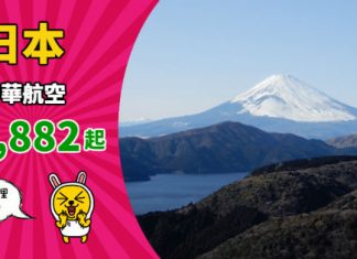 【一票玩兩地】筍遊日本+台灣!香港來回日本各地$1,882起!可中停台灣!2019年1月底前出發 – 中華航空