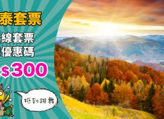 【國泰爆抵套票】全線國泰套票入code即減$300!3日2夜套票連稅$1,365起!名額300個!趕喺收燃油附加費前入手 – Expedia (優惠至11月30日)