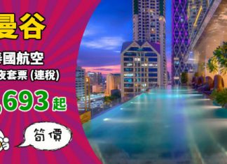 【泰筍遊】抵玩曼谷套票!泰航「機票+酒店」連稅:4日3夜$1,693起、6日5夜$1,758起!可早去晚返 – 泰國航空 (優惠至11月10日)