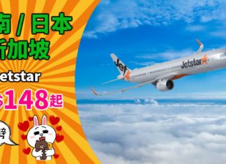 【限時優惠】Jetstar 閃劈!香港飛越南$148起、新加坡 / 日本$198起!賞櫻早鳥飛 – Jetstar (優惠至10月25日)