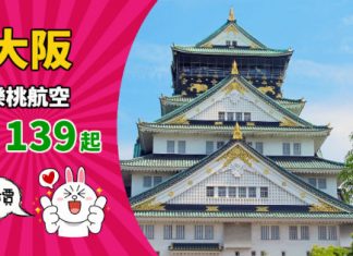 【回程平飛】樂桃 Last minute 優惠!大阪飛香港單程$139起!12月20日前出發 – 樂桃航空 (優惠至10月21日)