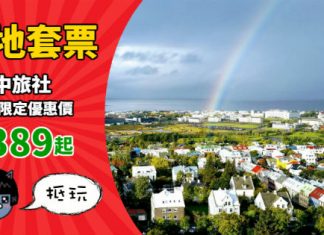 【平價套票】爆多優惠套票!澳門套票$389起、冰島5日3夜$9,488起!活動會場尊享優惠價!長線短線都照平 – 中旅社 (優惠至10月21日)